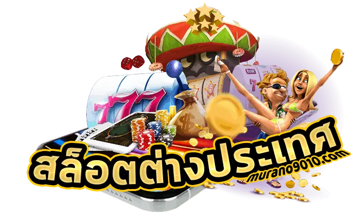 สล็อต ต่างประเทศ